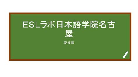 esl ラボ 日本 語 学院 名古屋